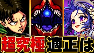 【モンスト】超究極「怪獣10号」適正ランキングBEST8 #モンスト