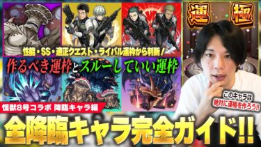 【怪獣8号コラボ】今回絶対に作るべき運枠＆スルーして良い運枠は！？降臨・配布キャラをスペック、SS、適正クエスト、ライバル運枠から評価！《全降臨キャラガイド：怪獣8号コラボ編》【モンスト】【しろ】