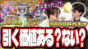 【みんなどう思う？】「限定1体確定！10連オール★6パック」を9800円で購入してガチャ回してみたら…【モンスト】