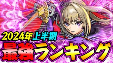 【モンスト】1位は予想外のキャラ!? 2024上半期 最強キャラランキング！【最新版】