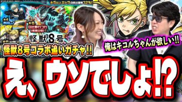 【黒歴史…】四ノ宮キコル1点狙いでピックアップに追いガチャ‼︎ 1.8％を信じて女子を追いかけた結果…【モンスト】【怪獣8号コラボ】