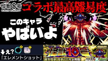 【モンスト】※まさかのギミック判明…これ絶対にあのキャラが強すぎるでしょ！ 《怪獣8号》コラボ最高難易度クエスト《超究極：識別怪獣 怪獣10号》に備えよ！