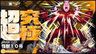【モンスト】超究極『怪獣10号』やるんだもん【ぎこちゃん】