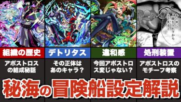 【秘海の冒険船】デトリタスの正体とアポストロスの成り立ちについて解説