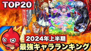 【モンスト】最新版2024年上半期。1～20位までモンスト 自分の最強キャラランキングを作ってみた。