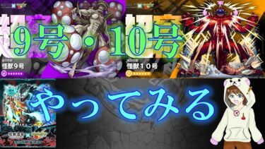 【モンスト】怪獣9号10号やってみる！　#ゲーム実況　#ちだまーチャンネル　#モンスト　#怪獣9号　 #怪獣10号