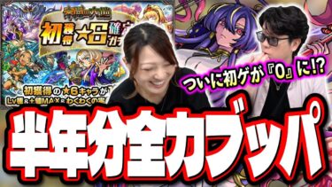 【これヤバくない⁉】未開の大地の初獲得星6確定ガチャを半年分を一気にフルブッパ‼︎ 4手ワンパン攻略で活躍する「ジャヒー」を求めたら…【モンスト】