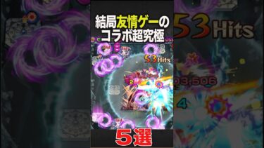 結局友情ゲーのコラボ超究極　#モンスト #モンスターストライク #shorts