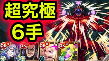 【超究極】怪獣10号を運ボあり6手でクリア！【モンスト】＃怪獣8号コラボ