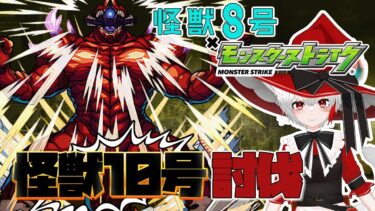 【モンスト歴 285日 参加型】魔女っ子モンスト女子が超究極 怪獣10号に挑む！！運極欲しいから手に入れたい！！