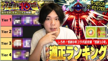 【怪獣8号コラボ】久しぶりにあの最強バフキャラが大活躍！新春友情×コピーで友情ゲーもいける！？でも、このク◯ギミックはやっぱり許せない！超究極『怪獣10号』しろ的適正Tierランキング！【モンスト】