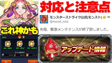 【モンスト】※まさかの緊急メンテナンス実施による影響とは…モンドリ直前のVer27.6アップデート総まとめ！