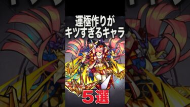 運極作りがキツすぎるキャラ　#モンスト #モンスターストライク #shorts