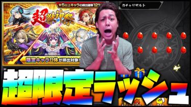【モンスト】売上が50億円になってないので超獣神祭に課金したら超限定ラッシュ!!!【ぎこちゃん】