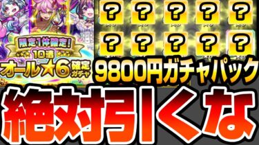 【モンスト】どうしても9800円の『限定1体確定！10連オール★6パック』が引きたい方､引く前に見て下さい【VOICEROID】【へっぽこストライカー】#モンスト