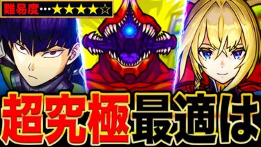 【モンスト】超究極『怪獣10号』適正キャラランキングTOP8《怪獣8号コラボ》