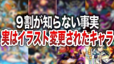 【大人の事情】実は・・・変更されたキャラ【モンスト】【ゆっくり】