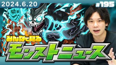 【モンストLIVE配信】みんなで見るモンストニュース！| #195【怪獣8号コラボ】【しろ】