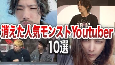 【モンスト】引退！？人気Youtuber達の現在は・・・【ゆっくり】
