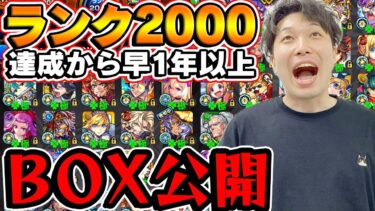 【モンスト】ランク2000達成から1年以上経過したモンスターボックスが異次元でもはやデバッグモード【宮坊】
