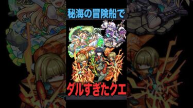ダル過ぎた秘海クエ　#モンスト #モンスターストライク #shorts