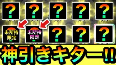 【モンスト】神引きキタァァァーーーーーッ！！！！『10連オール星6確定ガチャ』で未所持限定キャラを”複数体”ゲット出来ちゃった！？ww