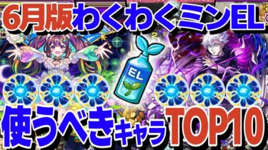 【EL染め】わくわくミンELを使うべきキャラTOP10【モンスト】【ゆっくり解説】