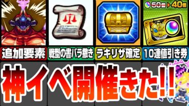 【モンスト】神イベ開催きた！経験値50倍やラキリザ確定のエールの泉！コラボ追加要素で戦型の書がバラマキ！10連ガチャ引き券配布！モンストニュース6/27まとめ【へっぽこストライカー】#モンスト