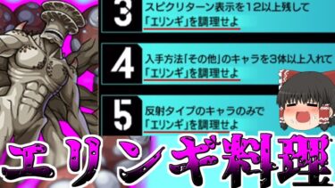 【モンスト】初心者におすすめ！ とっても美味しいエリンギ料理！【ゆっくり実況】コラボガチャ縛りpart272
