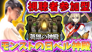 【モンスト】モンストの日なので皆と神殿参加型マルチ！！※参加は概要欄URLへ