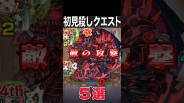 初見殺しクエ① #モンスト #モンスターストライク #shorts