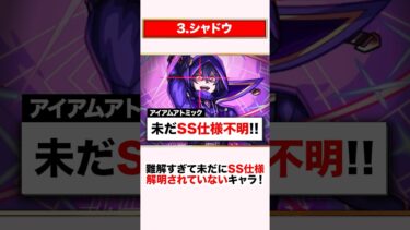 もはや理解不能！ヤバすぎるSS仕様を持つキャラ3選【モンスト】