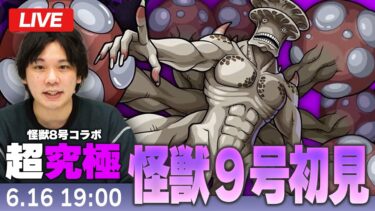 【モンストLIVE】超究極！『識別怪獣 怪獣９号』初見で挑む！【怪獣8号コラボ】【しろ】