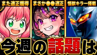 【モンスト】直近で話題になったキャラたちBEST10　#モンスト