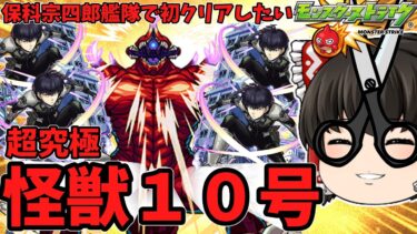 【モンスト】超究極「怪獣１０号」！初クリア目指して副隊長「保科宗四郎」艦隊で挑んだ動画～　怪獣８号コラボ　 #８８１  【ゆっくり実況】