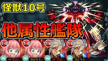 【超究極　怪獣10号】約1時間かけて他属性艦隊で勝ってみた【ゆっくり実況】モンストやりこみ解説#88