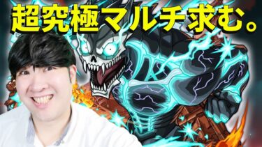 「【モンスト×怪獣8号】最強コラボ降臨！豪華ガチャと激闘バトルを実況プレイ！」
