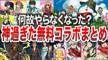 【終了】消えた無料神コラボまとめ【モンスト】【ゆっくり】