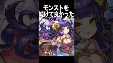 モンストを続けて良かった　#モンスト #モンスターストライク #shorts