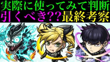 【モンスト】本当に追うべきはどのキャラ??実際に使ってみての最終考察!!『怪獣8号コラボ』ガチャ引くべき??《怪獣8号》《四ノ宮キコル》《保科宗四郎》の性能を詳しく解説!!