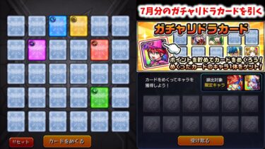 【モンスト】7月分のガチャリドラカードを引く【ゆっくり実況】