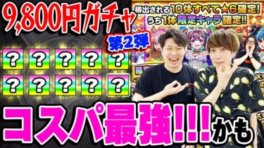 【9800円ガチャ】やっぱりコスパ最強でお値打ち価格！かも。10連オール星6パックガチャ3アカウント引き！【モンスト】