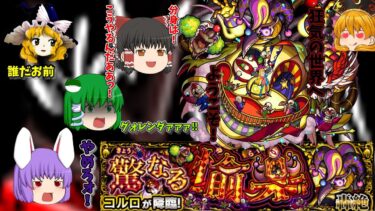 【モンスト】轟絶　コルロ【ゆっくり実況part6】