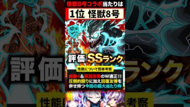 【モンスト】怪獣8号コラボ当たりキャラランキングTOP5