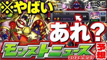 【モンスト】※まさかの性能も判明…なんだこのスケジュール！？怪獣8号コラボのあれはどうなるのか？【去年の振り返り&明日のモンストニュース[6/27]予想】