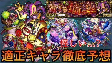 【新轟絶コルロ】ギミック＆適正キャラ予想【モンスト】