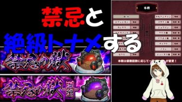 【モンスト】禁忌と絶級トーナメントやる！　#ゲーム実況　#ちだまーチャンネル　#モンスト　#禁忌の獄 　#絶級トーナメント