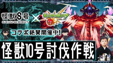 【モンストLIVE】逆にまだ梅雨入ってなかったんかい男がお送りする『怪獣8号コラボ』追加超究極クエスト『怪獣10号』を初見で討伐したいんだ任務配信!!!【今週もお疲れ様です】