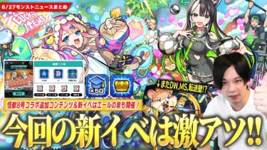 【モンスト】怪獣8号コラボ追加ミッション！4種の戦型の書がもらえる追加コンテンツも！今回の新イベントは激アツ！空中庭園適正＆またしても怪しい光属性登場！？オーブ割引券、エールの泉も開催！【しろ】