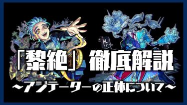 【黎絶解説③】黎絶アジテーターの正体について考察してみた【隠し要素】【モンスト】